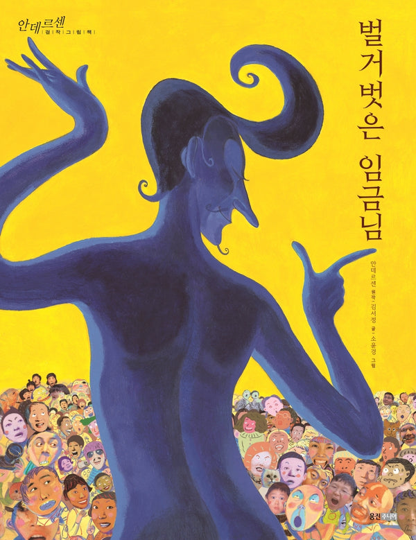 벌거벗은 임금님(안데르센 걸작그림책 4)(양장본 Hardcover)