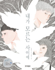 내가 모르는 사이에(웅진책마을 112)