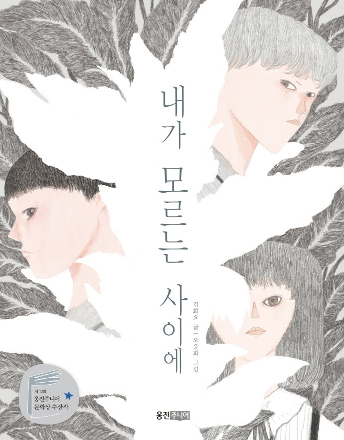 내가 모르는 사이에(웅진책마을 112)