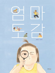 엄마 도감(웅진 모두의 그림책 43)(양장본 Hardcover)
