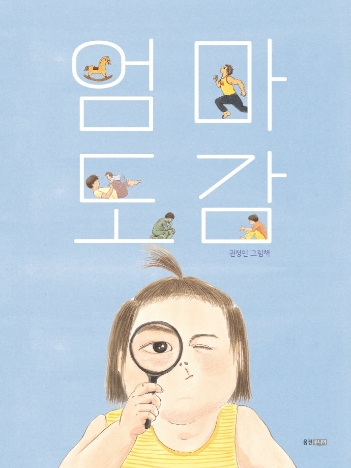 엄마 도감(웅진 모두의 그림책 43)(양장본 Hardcover)