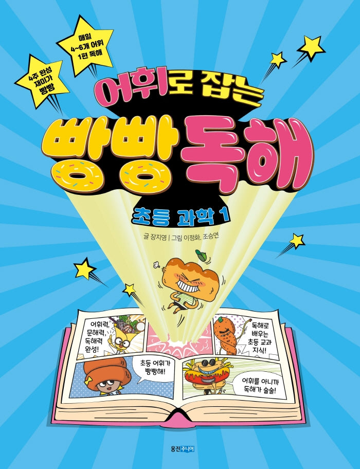 어휘로 잡는 빵빵 독해 초등 과학 1