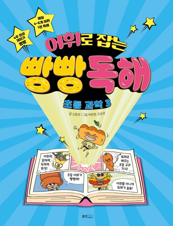 어휘로 잡는 빵빵 독해 초등 과학 3