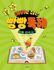 어휘로 잡는 빵빵 독해 초등 한국사 1