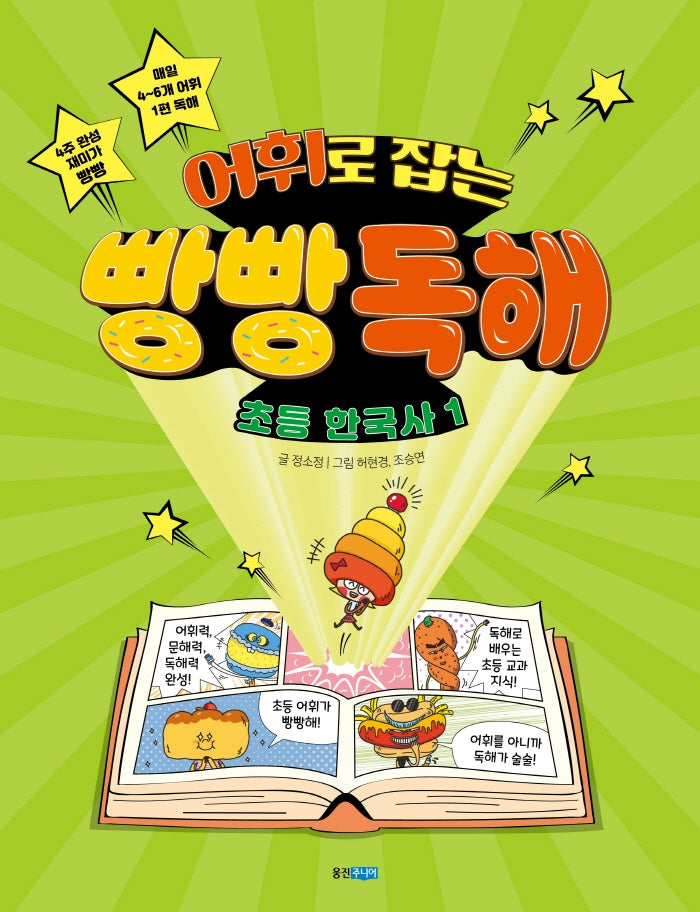 어휘로 잡는 빵빵 독해 초등 한국사 1