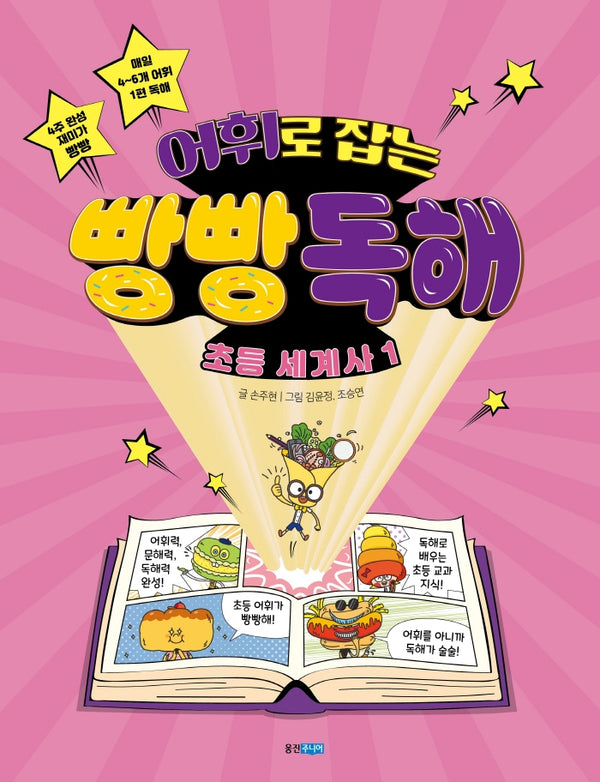 어휘로 잡는 빵빵 독해 초등 세계사 1