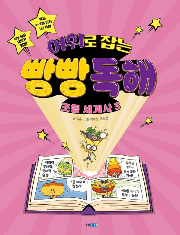 어휘로 잡는 빵빵 독해 초등 세계사 3