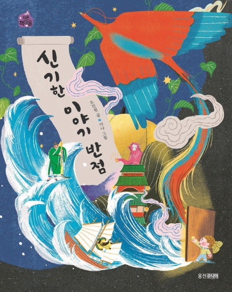 신기한 이야기 반점(작은 책마을 52)