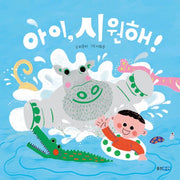아이, 시원해!(뽀뽀곰)(양장본 Hardcover)