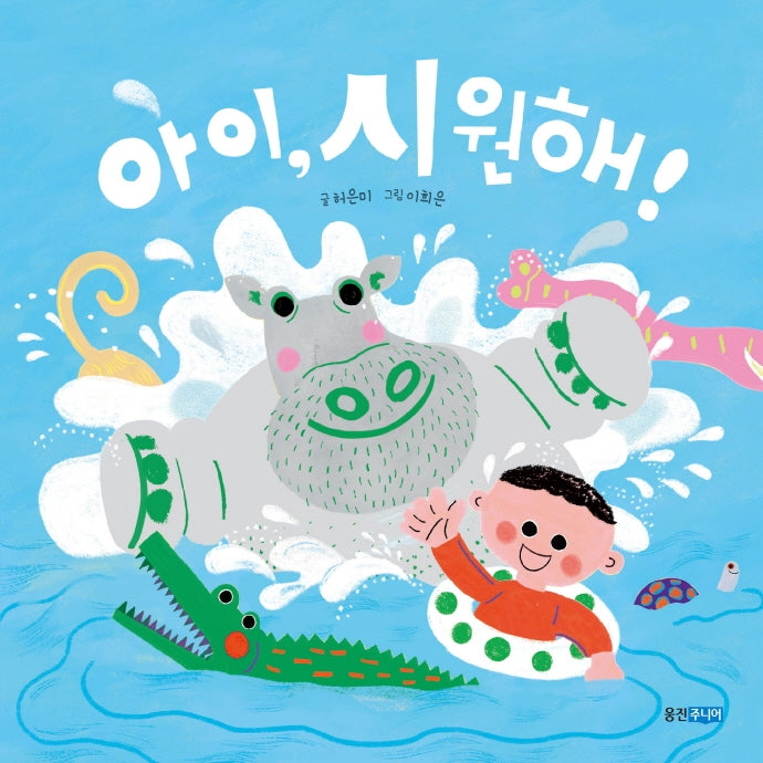아이, 시원해!(뽀뽀곰)(양장본 Hardcover)
