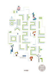 헷갈리는 미로 나라(웅진 우리 그림책 78)