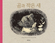 곰과 작은 새(웅진세계그림책 126)