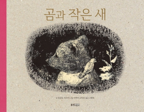 곰과 작은 새(웅진세계그림책 126)