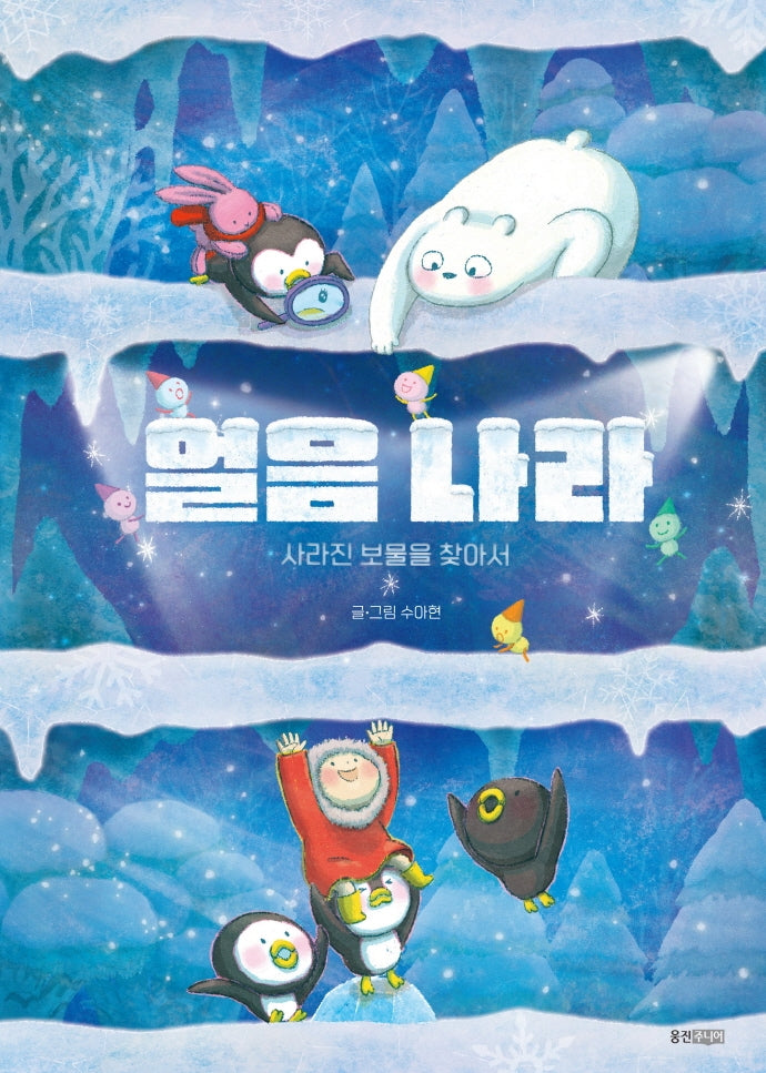 얼음 나라: 사라진 보물을 찾아서(웅진 우리 그림책 76)