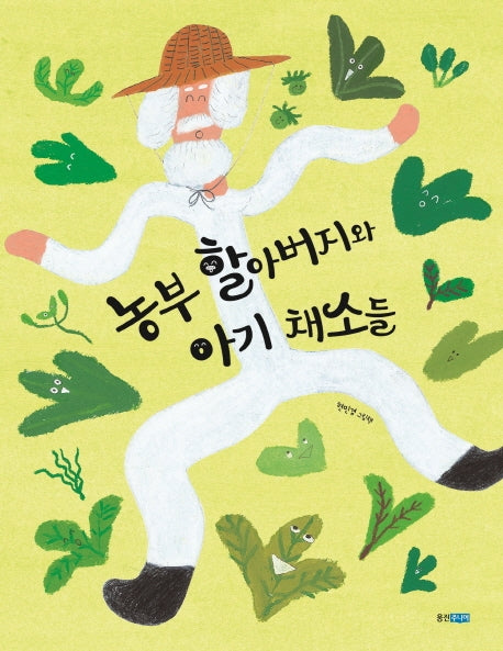 농부 할아버지와 아기 채소들(웅진우리그림책 77)(양장본 Hardcover)