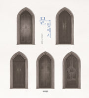 문 앞에서(웅진 당신의 그림책 시리즈 1)