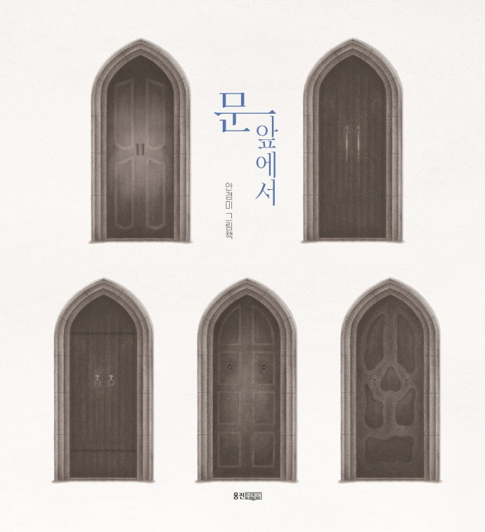 문 앞에서(웅진 당신의 그림책 시리즈 1)