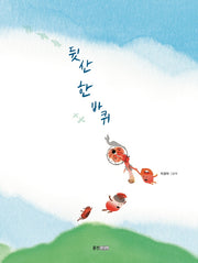 뒷산 한 바퀴(웅진우리그림책 79)