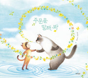 주문을 말해 봐(웅진 우리그림책 80)