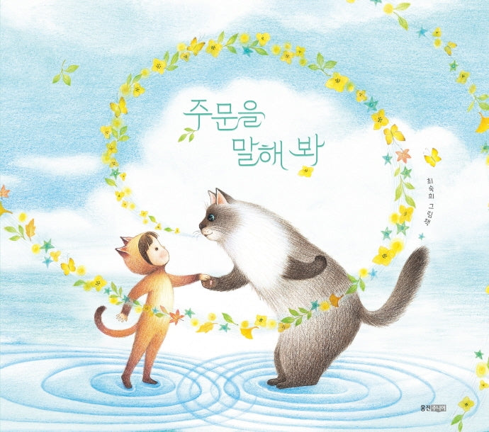 주문을 말해 봐(웅진 우리그림책 80)