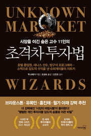 초격차 투자법(시장을 이긴 숨은 고수 11인의)