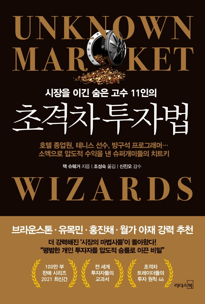 초격차 투자법(시장을 이긴 숨은 고수 11인의)