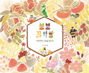 붕붕 꿀약방(웅진 우리그림책 82)(양장본 Hardcover)