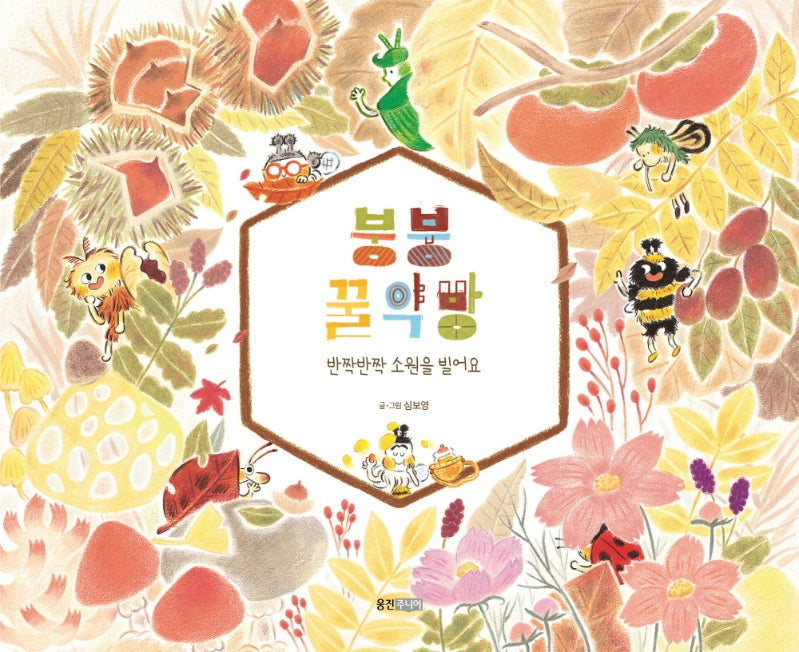 붕붕 꿀약방(웅진 우리그림책 82)(양장본 Hardcover)