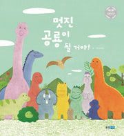 멋진 공룡이 될 거야!(웅진 우리그림책 81)(양장본 Hardcover)