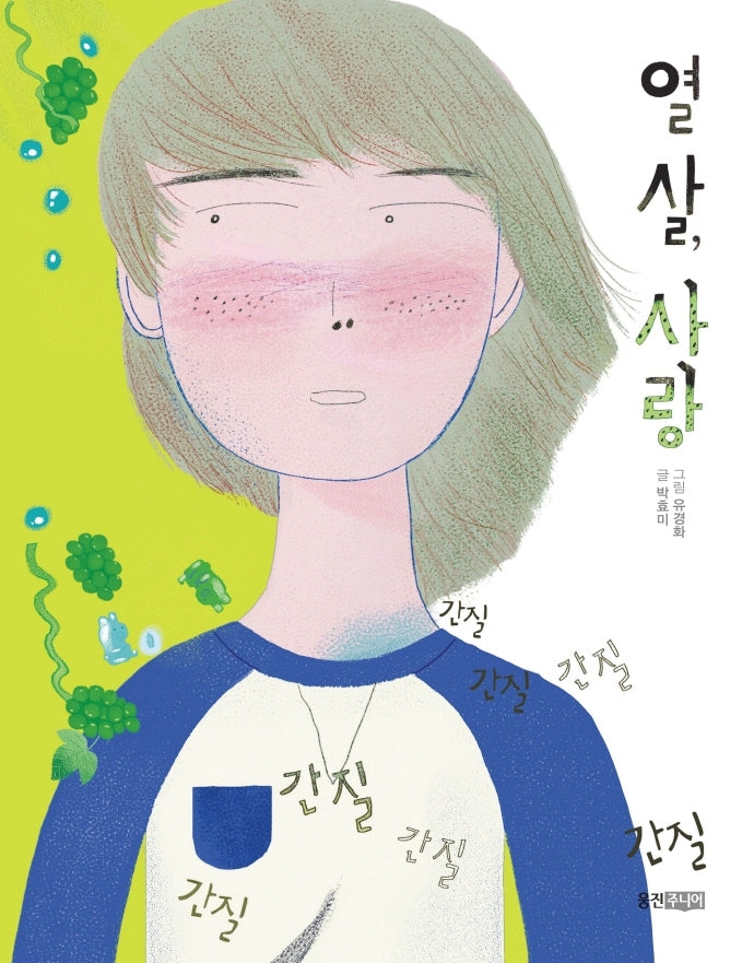 열 살, 사랑(웅진푸른교실 19)