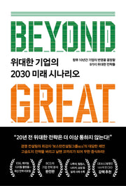위대한 기업의 2030 미래 시나리오(반양장)