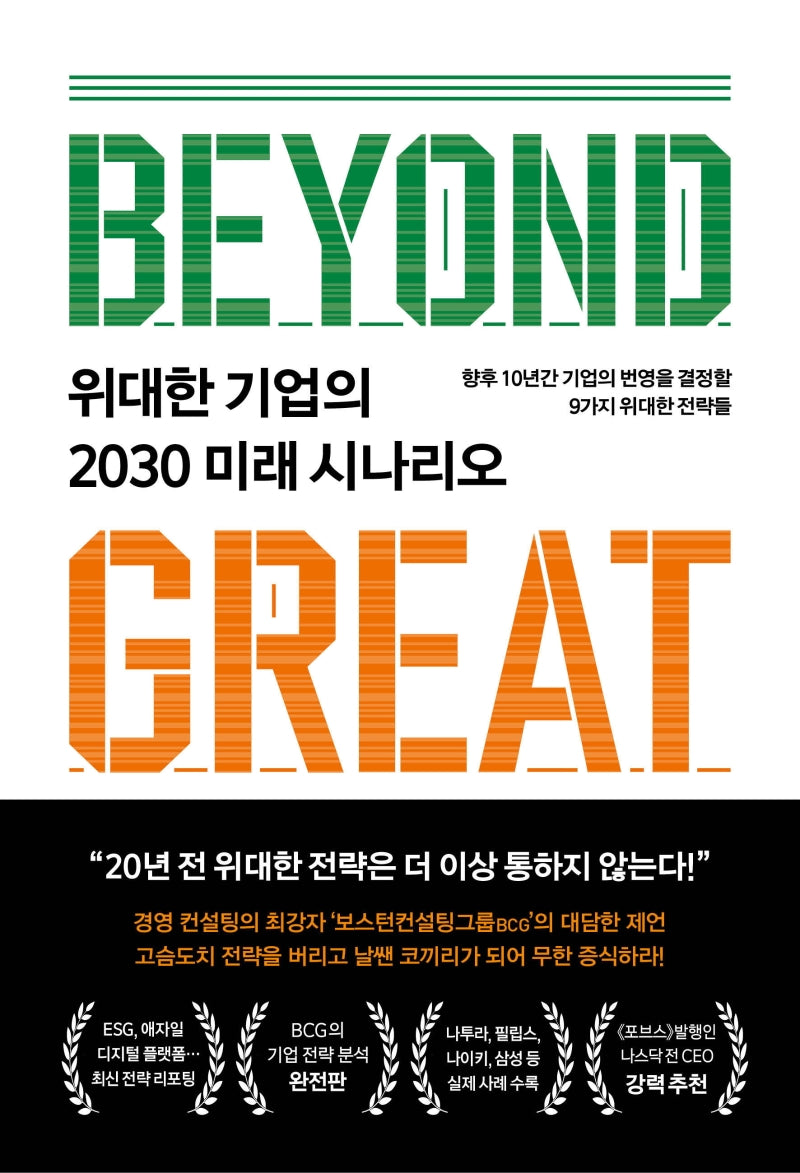 위대한 기업의 2030 미래 시나리오(반양장)