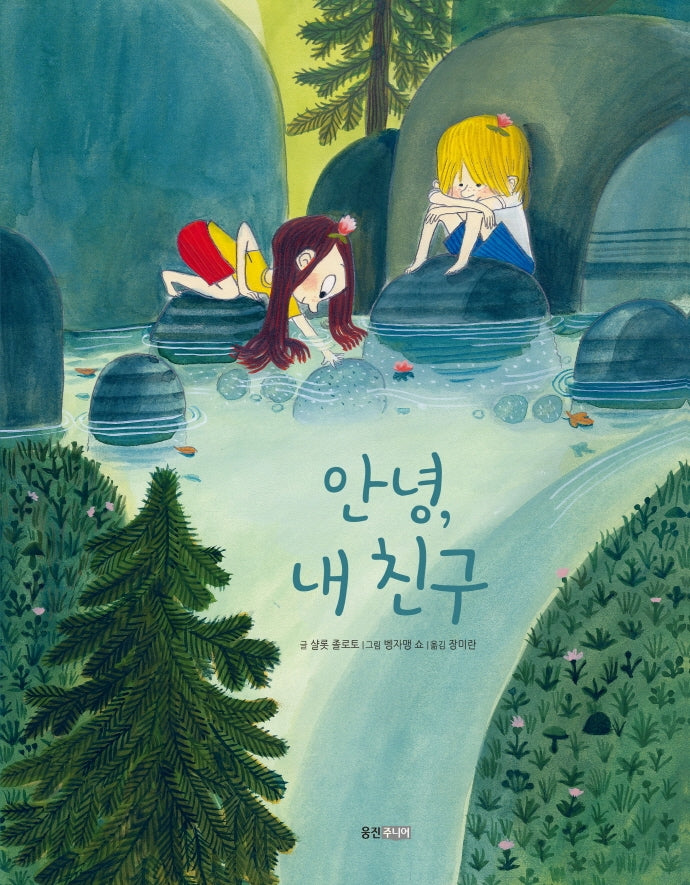 안녕, 내 친구(웅진 세계그림책 시리즈)(양장본 Hardcover)