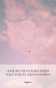 너의 말이 좋아서 밑줄을 그었다