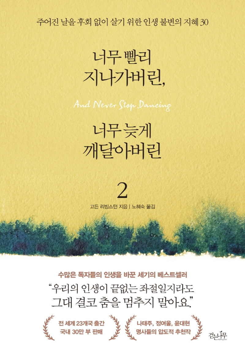 너무 빨리 지나가버린, 너무 늦게 깨달아버린 2