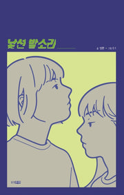 낯선 발소리(스토리블랙 2)(반양장)