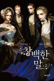 창백한 말 Season2 2