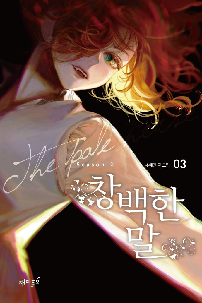 창백한 말 Season2 3