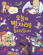 오늘의 별자리를 들려드립니다(이야기 도감 4)