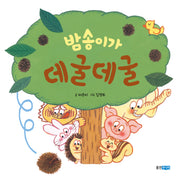 밤송이가 데굴데굴(뽀뽀곰)(양장본 Hardcover)