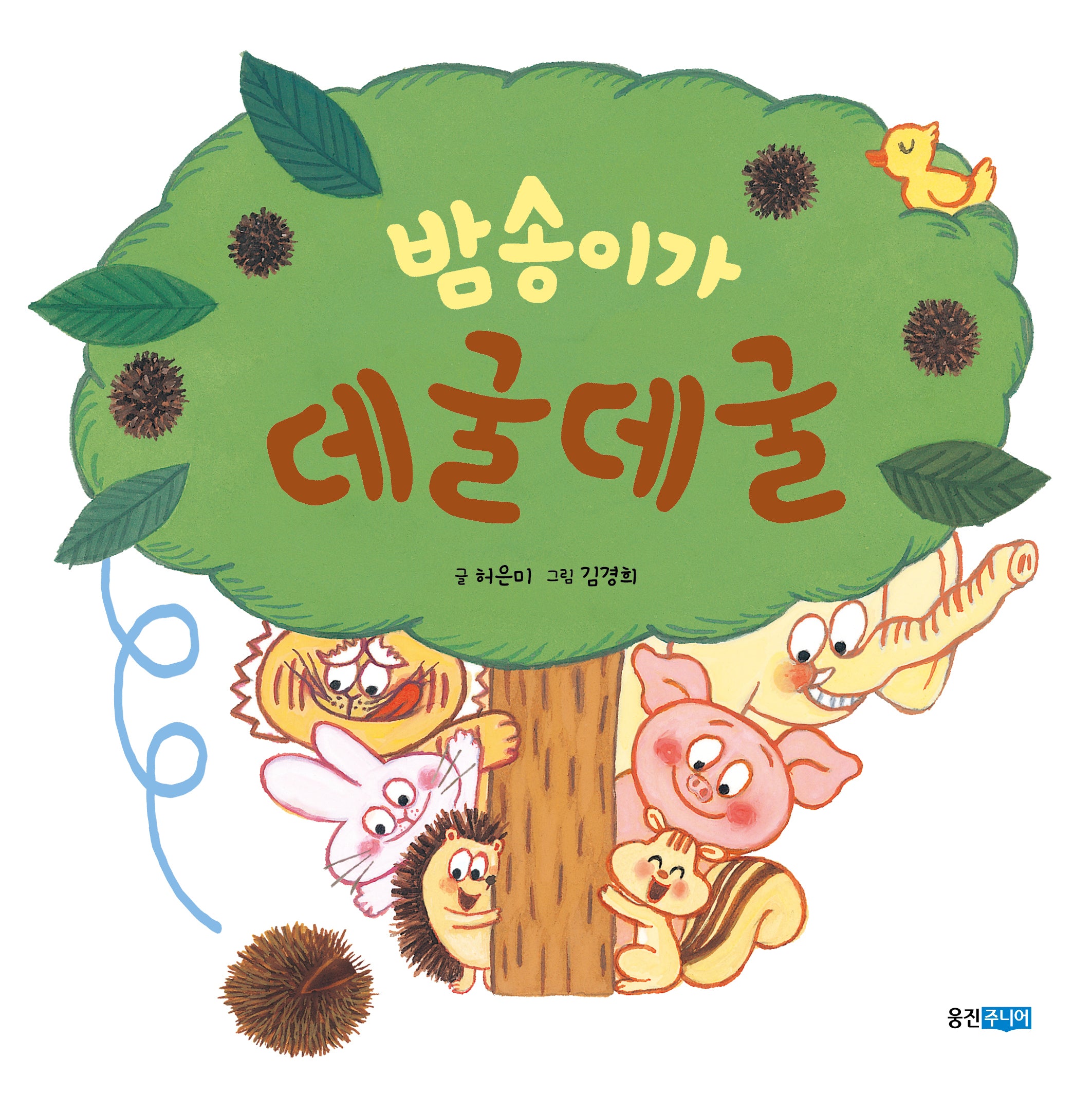 밤송이가 데굴데굴(뽀뽀곰)(양장본 Hardcover)