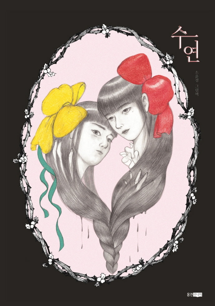 수연(웅진 당신의 그림책 2)(양장본 Hardcover)