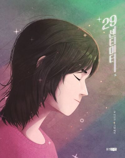 29센티미터(웅진책마을 113)