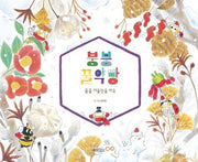 붕붕 꿀약방: 쿨쿨 겨울잠을 자요(웅진 우리그림책 85)(양장본 Hardcover)