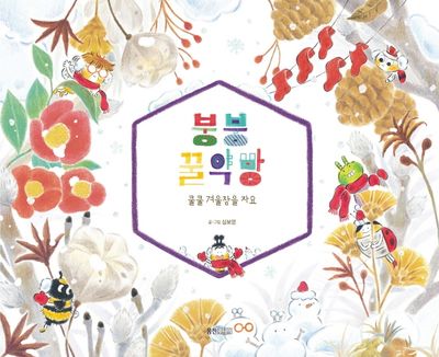 붕붕 꿀약방: 쿨쿨 겨울잠을 자요(웅진 우리그림책 85)(양장본 Hardcover)