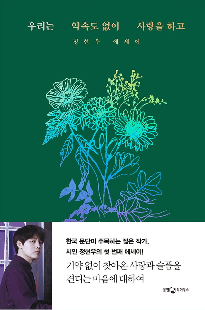 우리는 약속도 없이 사랑을 하고(양장본 Hardcover)