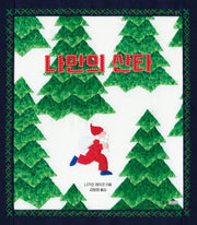 나만의 산타(웅진 세계그림책)