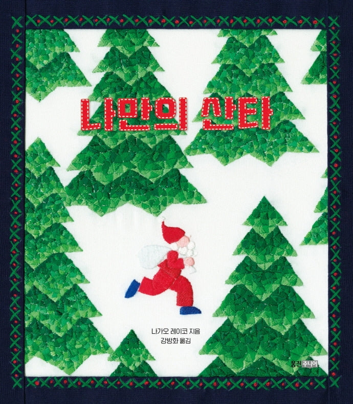 나만의 산타(웅진 세계그림책)
