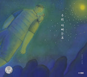 우리 아빠는요(웅진 우리그림책 84)(양장본 Hardcover)