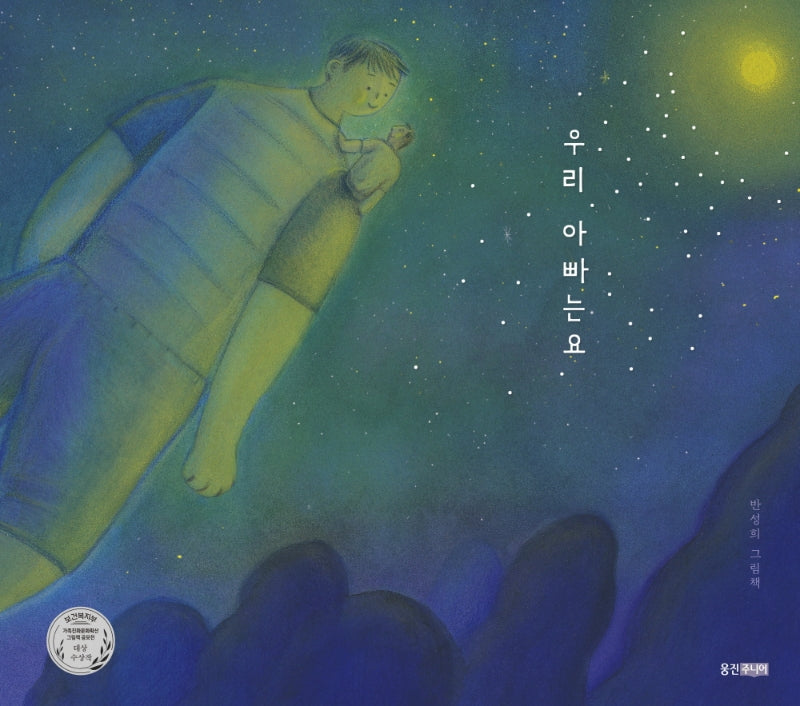우리 아빠는요(웅진 우리그림책 84)(양장본 Hardcover)